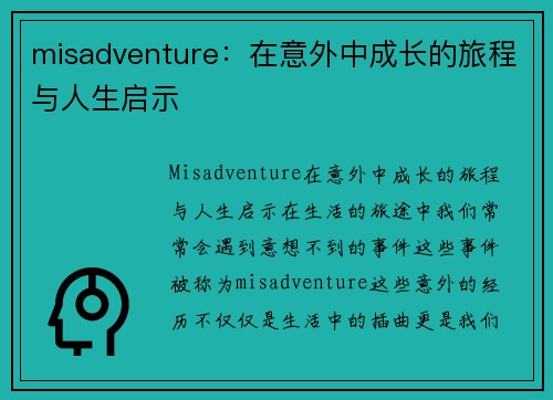 misadventure：在意外中成长的旅程与人生启示