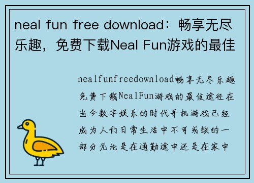 neal fun free download：畅享无尽乐趣，免费下载Neal Fun游戏的最佳途径