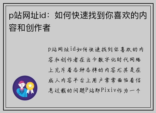 p站网址id：如何快速找到你喜欢的内容和创作者