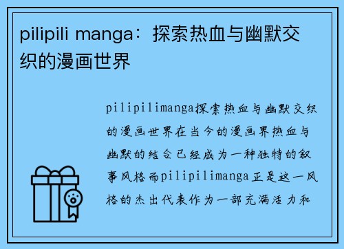 pilipili manga：探索热血与幽默交织的漫画世界