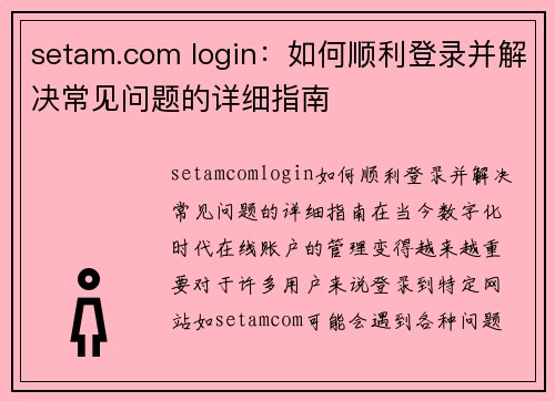 setam.com login：如何顺利登录并解决常见问题的详细指南