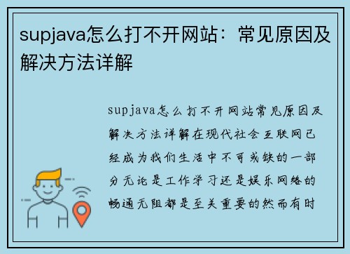 supjava怎么打不开网站：常见原因及解决方法详解