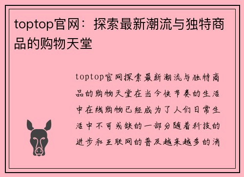 toptop官网：探索最新潮流与独特商品的购物天堂