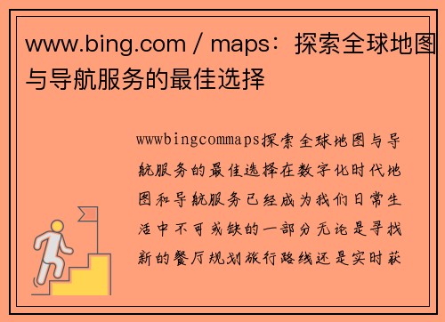 www.bing.com／maps：探索全球地图与导航服务的最佳选择