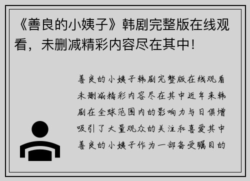 《善良的小姨子》韩剧完整版在线观看，未删减精彩内容尽在其中！