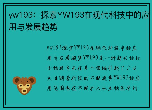 yw193：探索YW193在现代科技中的应用与发展趋势