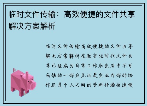 临时文件传输：高效便捷的文件共享解决方案解析