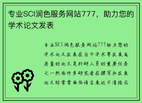 专业SCI润色服务网站777，助力您的学术论文发表