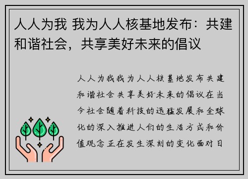 人人为我 我为人人核基地发布：共建和谐社会，共享美好未来的倡议